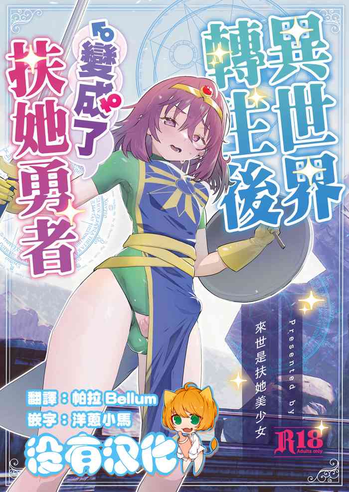 [Raise ha hutanari bisyojo (orion)] Isekaitensei shitara bisyojo dattaken | 異世界轉生後變成了扶她勇者 [Chinese] [沒有漢化] [Digital]