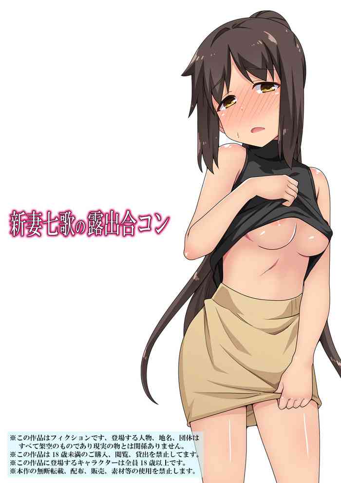 [Fukurou Naru Tori] Niizuma Nanaka no Roshutsu Goukon