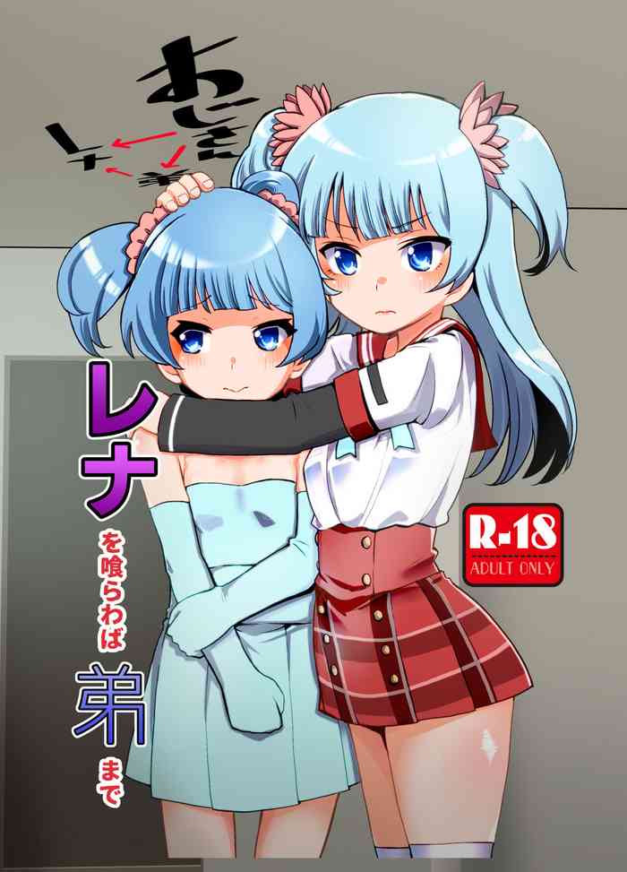 [Jamadaioukoku (Yumemori)] Rena wo Kurawaba Otouto made (Puella Magi Madoka Magica Side Story: Magia Record) [Digital]