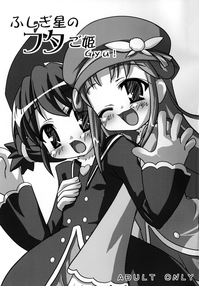 (C70) [CAT scratch (Suzu Kazumi)] Fushigiboshi no FUTAgo Hime Gyu! (Fushigiboshi no Futago Hime)