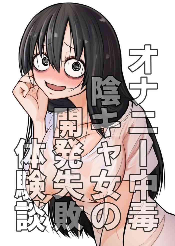 [Mikenekohanten (Sakamoto Kafka)] Onanii Chuudoku InCha Onna no Kaihatsu Shippai Taikendan [Digital]