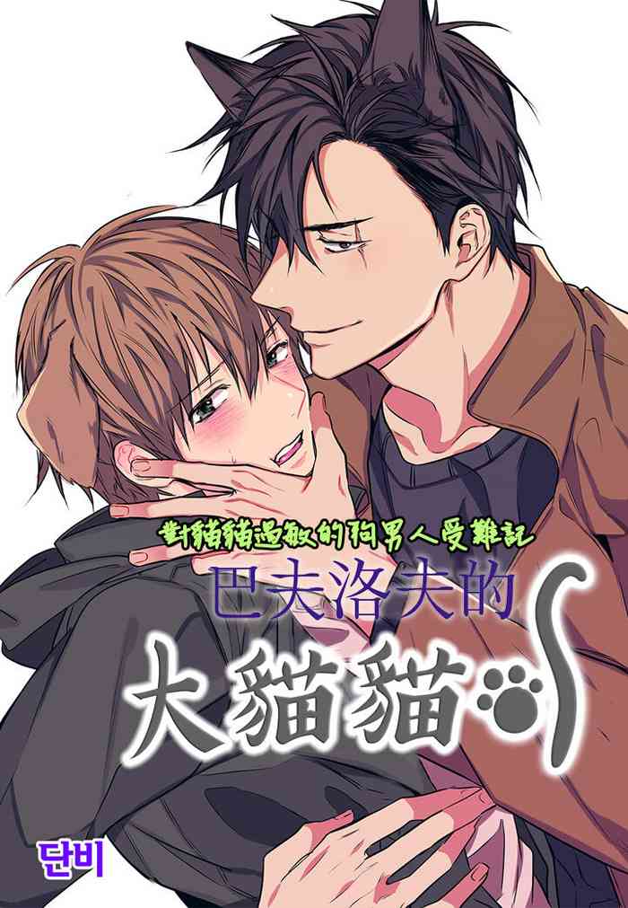 巴夫洛夫的大貓貓 01-14 [丹青齊備漢化組] [完結]