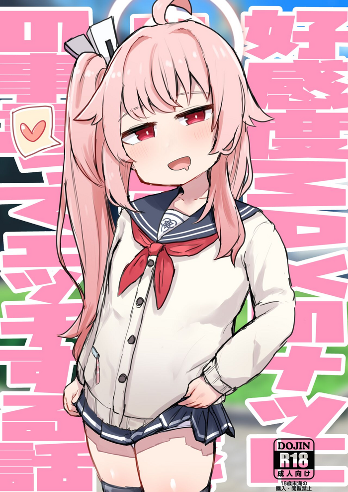 [Lolikko Daisuki Club] Koukando MAX no Natsu ni Roman toka Souiu Kanji no Koto Itte Ecchi Suru Hanashi (Blue Archive) [Digital]
