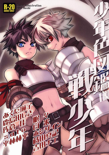 (Shotaket 13) [Rorororomo (Various)] Shounen Iro Zukan 8 ~Ikusa Shounen~