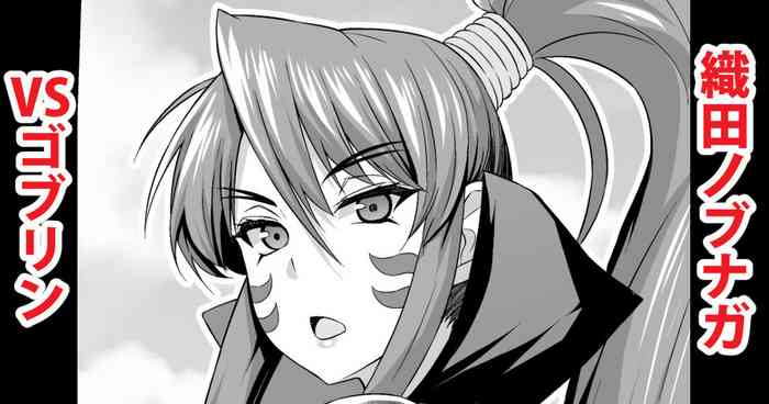 [あんこまん] 織田ノブナガvsゴブリン (戦国乙女)