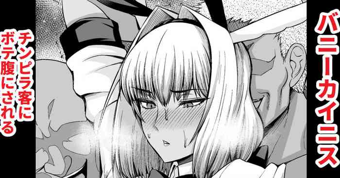 [あんこまん] バニーカイニス、チンピラ客にボテ腹にされる (Fate/Grand Order)