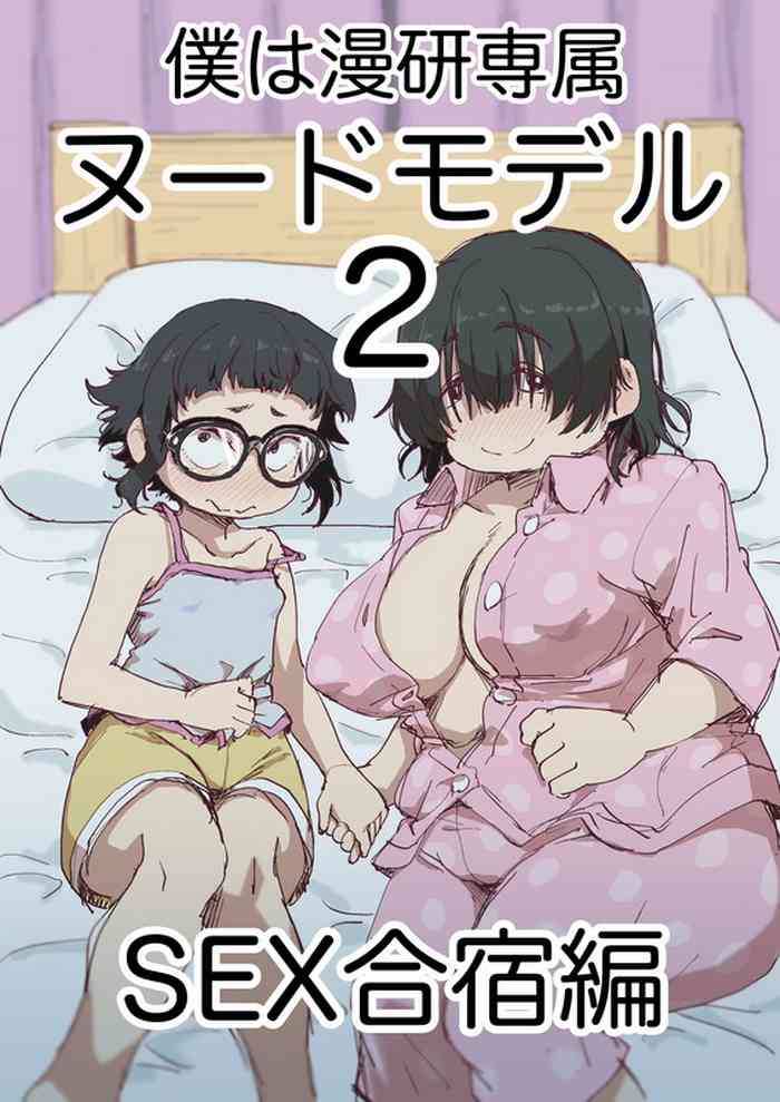 (camekirin) Boku wa Manken Senzoku Nude Model 2 (SEX Gasshuku Hen)