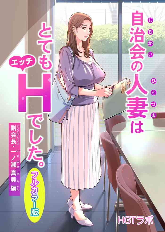 Jichikai no hitodzuma wa totemo Hdeshita. Fuku kaichō Ichinose Mami-hen (full color)