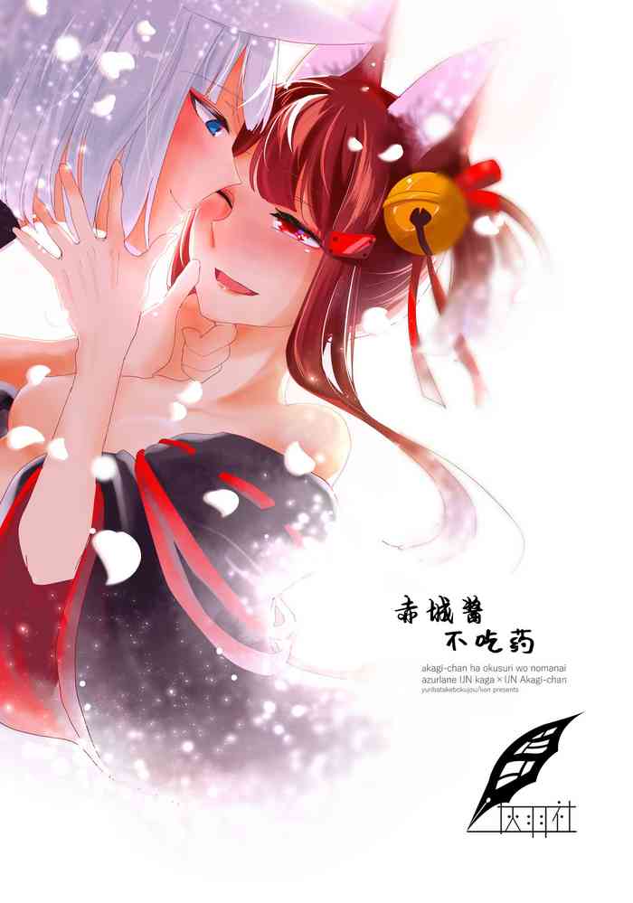 [Yuribatake Bokujou (Kon)] Akagi-chan wa Okusuri o Nomanai | 赤城酱不吃药 (Azur Lane) [Chinese] [Digital]