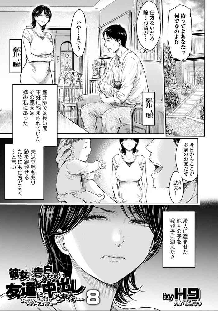 [H9] 彼女に告白する前に友達に中出しされた... 8 (コミックス的SQUIRT!! Vol.30)