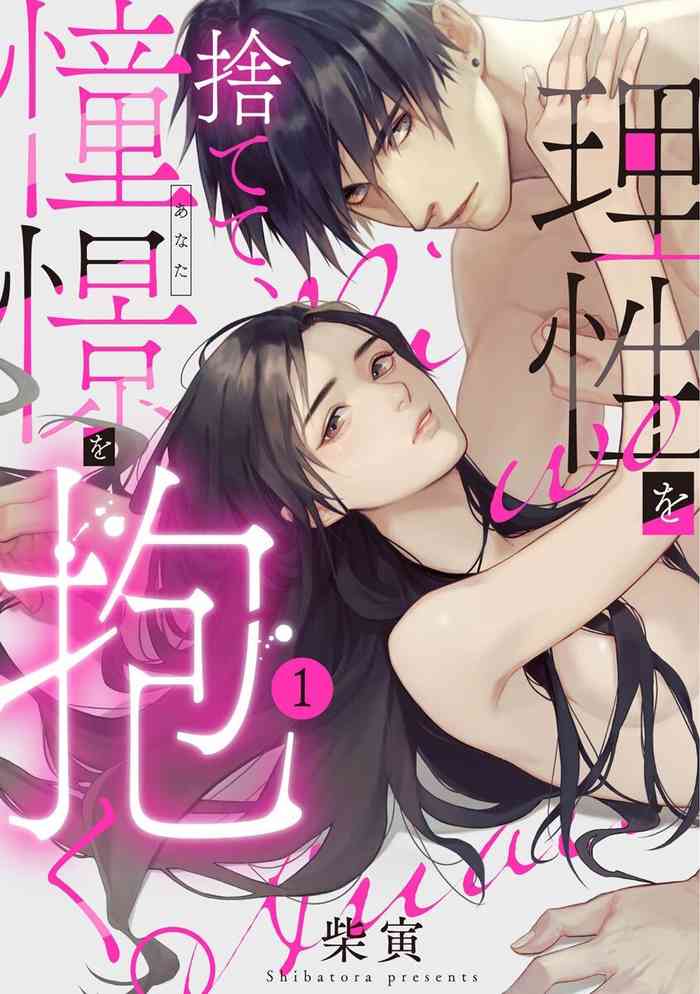 [Shibatora]Risei O Sutete, Doukei O Daku~0-4｜舍弃理性、憧憬怀抱~0-4话[中文] [橄榄汉化组]