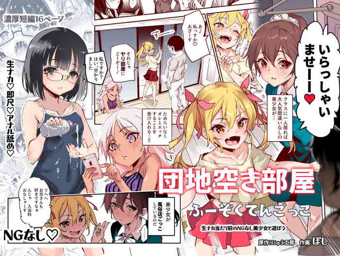 [にゅう工房 (ぼし)] 団地空き部屋ふーぞくてんごっこEX～生ナカ当たり前のNGなし美少女と遊ぼう～
