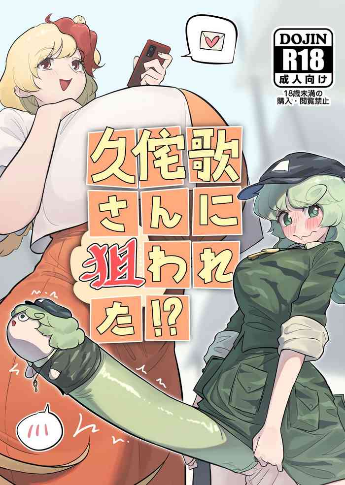 [frogsnake]Kutaka-san ni Nerawareta!?(Touhou Project)[Digital]