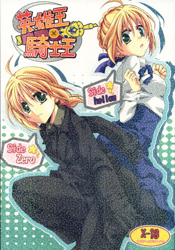(COMIC1☆01) [GUNBURREL (Ikura Nagisa)] Eiyuuou x Kishiou (Fate/hollow ataraxia, Fate/Zero)