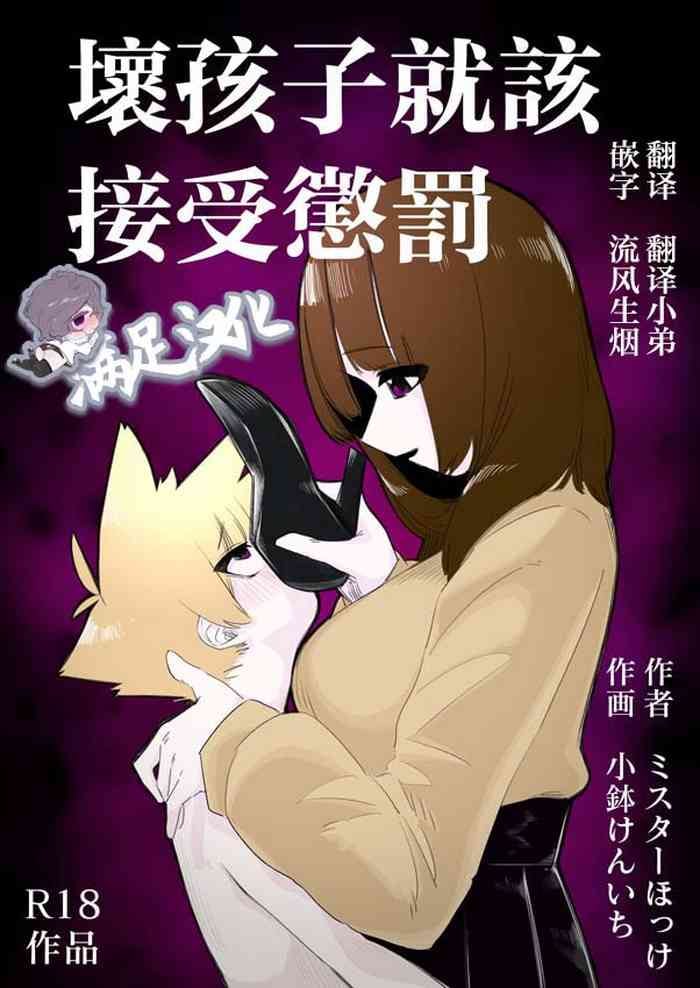 [Mr. Hokke (Kobachi Kenichi)] Waruiko ni wa Seisai o | 壞孩子就該接受懲罰 [Chinese] [满足汉化]