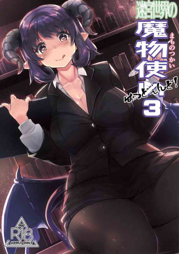 (C94) [SANB. (Ito Ryusei)] 迷宮世界の魔物使いばっどえんど!3