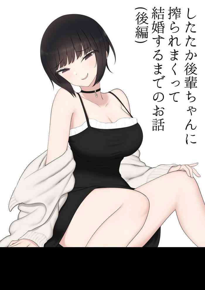 したたか後輩ちゃんに搾られまくって結婚するまでのお話(後編)