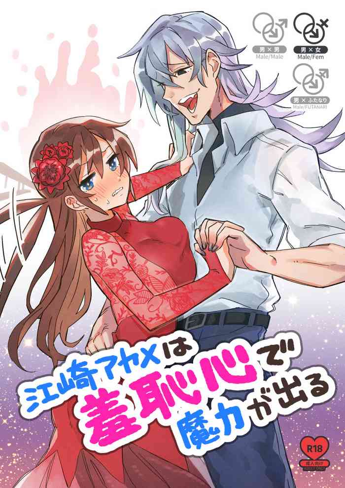 [カシオピュータ (豊音里ホヌ)] 江崎アヤメ羞恥心で魔力が出る