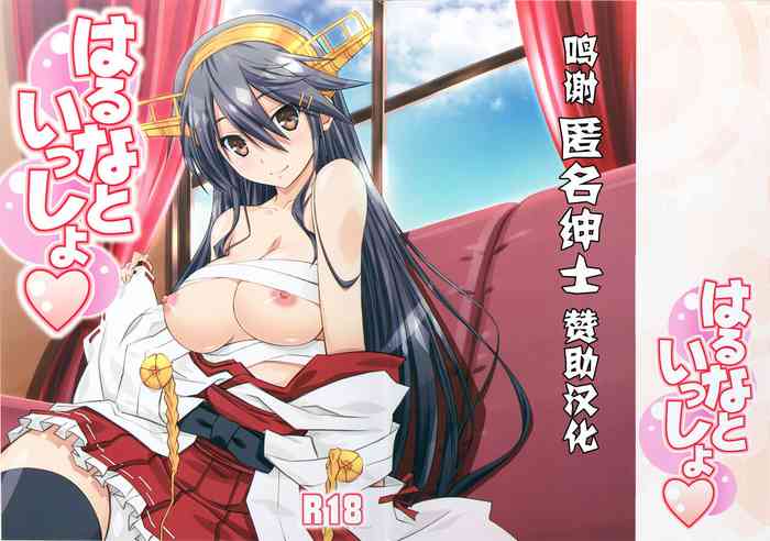 (C88) [Mahirutei (Izumi Mahiru)] Haruna to Issho (Kantai Collection -KanColle-) [Chinese] [转尾巴猫汉化]