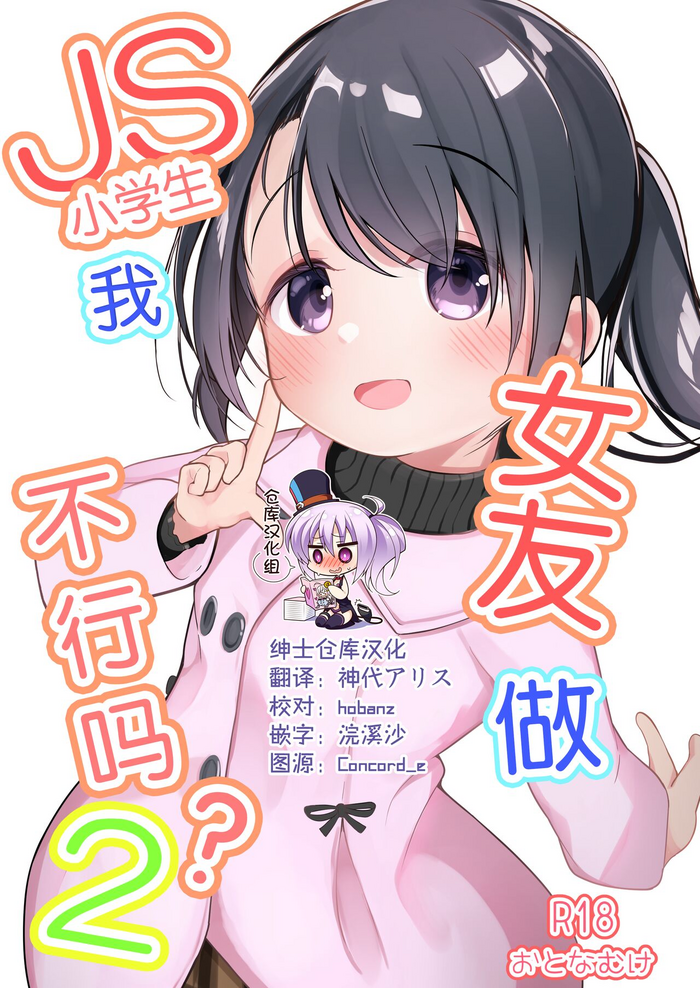 [Youdou Sakusen! (Zetsuen)] Watashi ga Kanojo ja Dame desu ka? 2 [Chinese] [绅士仓库汉化] [Digital]
