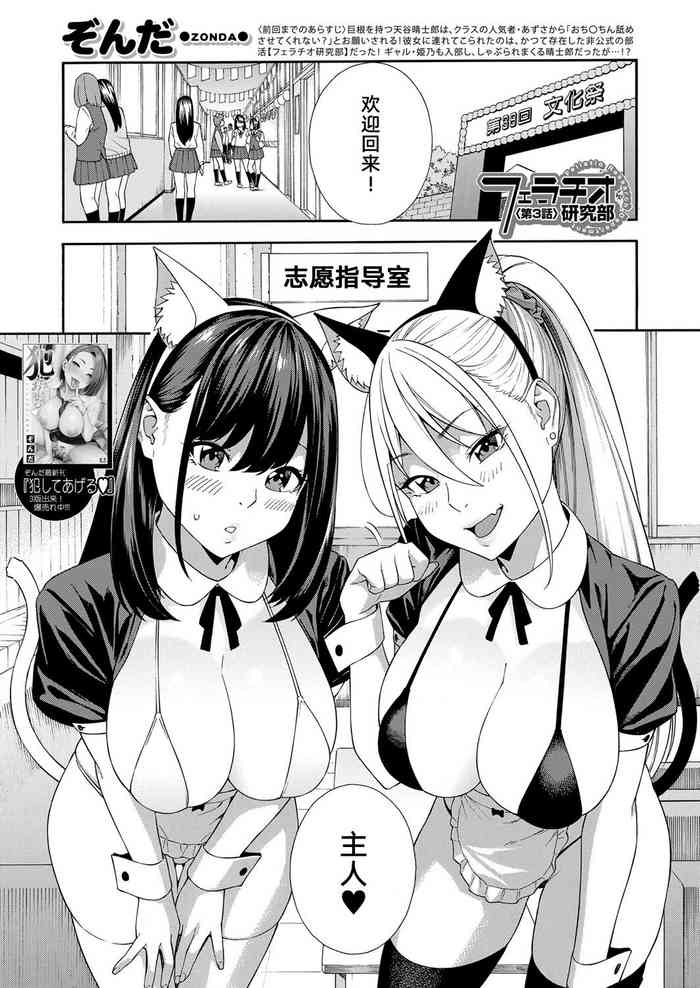 [Zonda] Fellatio Kenkyuubu Ch. 3 (COMIC Mugen Tensei 2022-02) [Chinese] [不会日语慈善漢化] [Digital]
