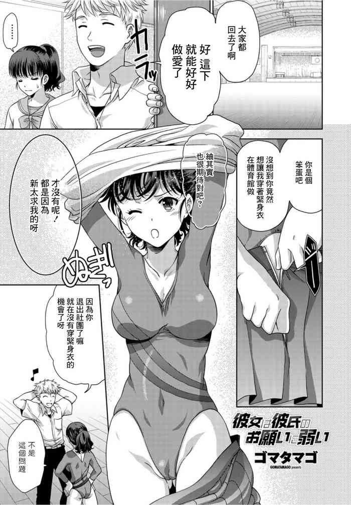 [Gomatamago] Kanojo wa Kareshi no Onegai ni Yowai (COMIC Penguin Club 2021-10) [Chinese] [Digital]