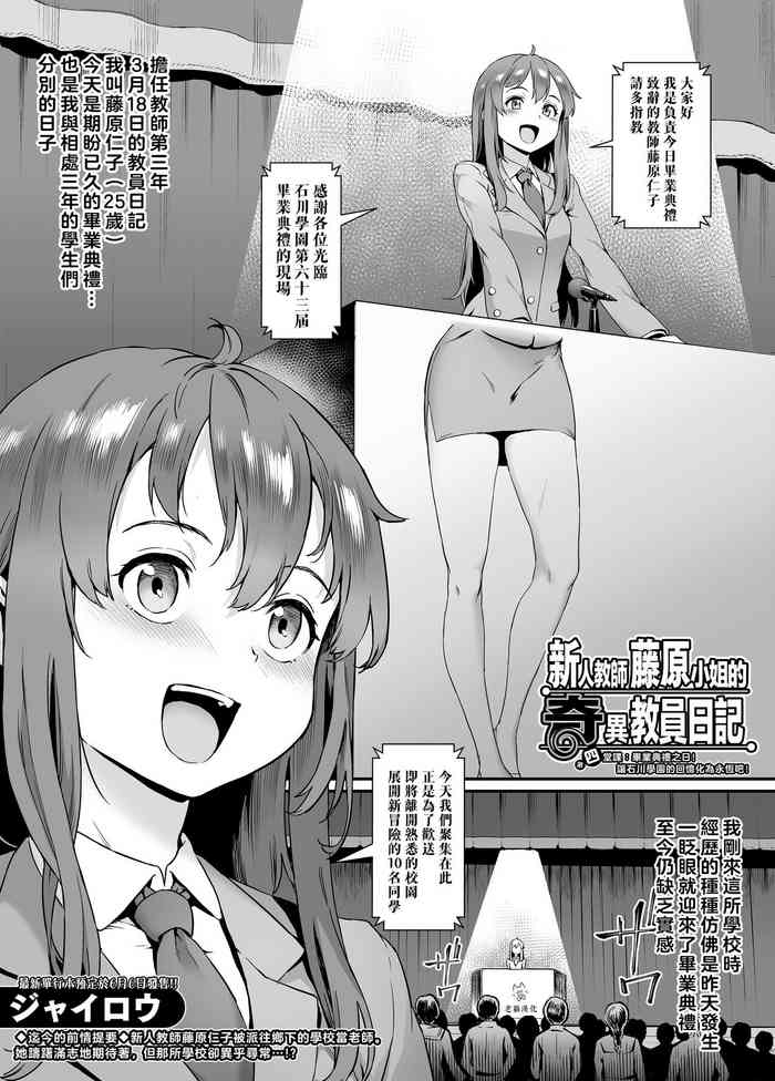 [Jairou] Shinjin Kyoushi Fujiwara-san no Ayashii Kyouin Nikki〈Shigenme, Sotsugyoshiki no Hi! Ishikawa Gakuen de no Omoide yo, Eien ni! 〉[Chinese] [老貓漢化]