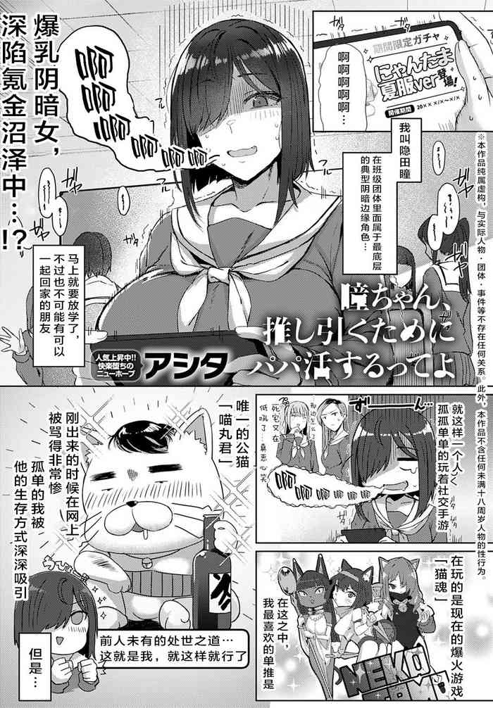 [Ashita] Hitomi-chan, oshi hiku Tame ni Papa katsu suru tte yo | Yo, Hitomi-chan Says She's Doing Sugar Dating to Roll Her Favorite Character (COMIC Anthurium 2022-06) [Chinese] [Digital]
