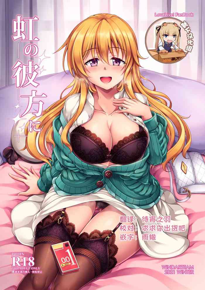 [WindArTeam (WindArt)] Niji no Kanata ni (Love Live! Nijigasaki High School Idol Club) [Chinese] [靴下汉化组] [Digital]