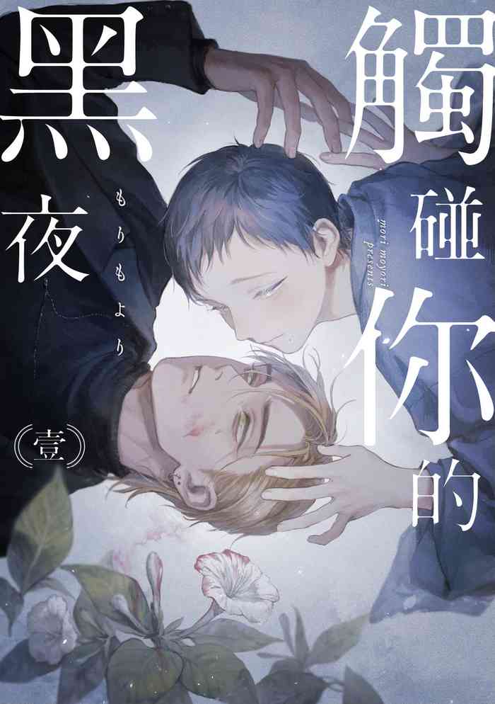 [Mori Moyori] Kimi no Yoru ni Fureru | 触碰你的黑夜 Ch. 1-4 [Chinese] [冒险者公会] [Digital]