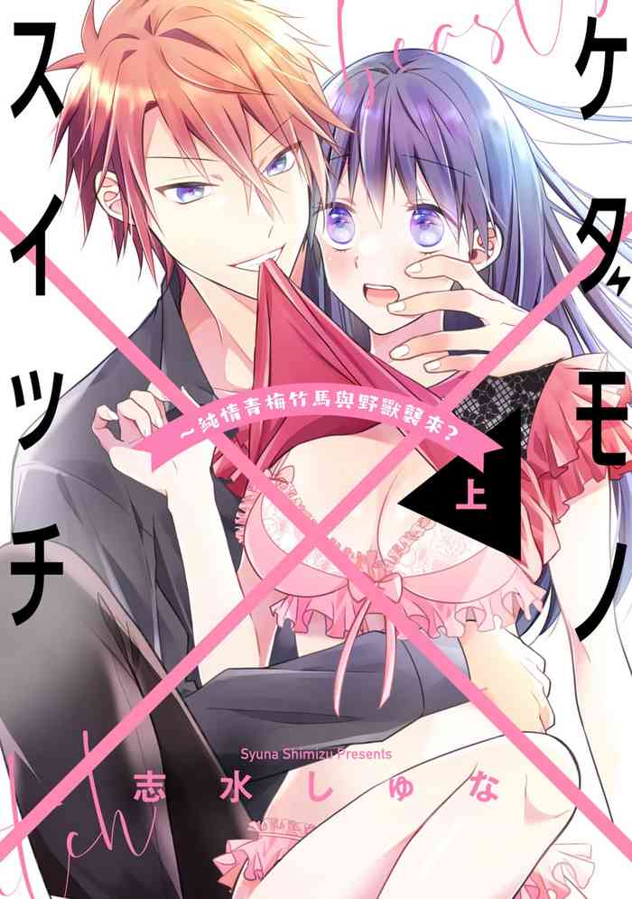 [simizu syu na] kedamono× suitti ～ zyunzyou osana nazimi to yazyuu na etti？ ～01-02｜一吻转换~纯情青梅竹马与野兽袭来？～01-02[中文] [橄榄汉化组]