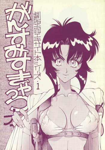(C42) [MALEVOLENT KREATION, Takashimada Store (Kotobuki Tsukasa)] Geki Kuukan Excite Hon Series 1 - Gunsmith Cats Hon (Gunsmith Cats)