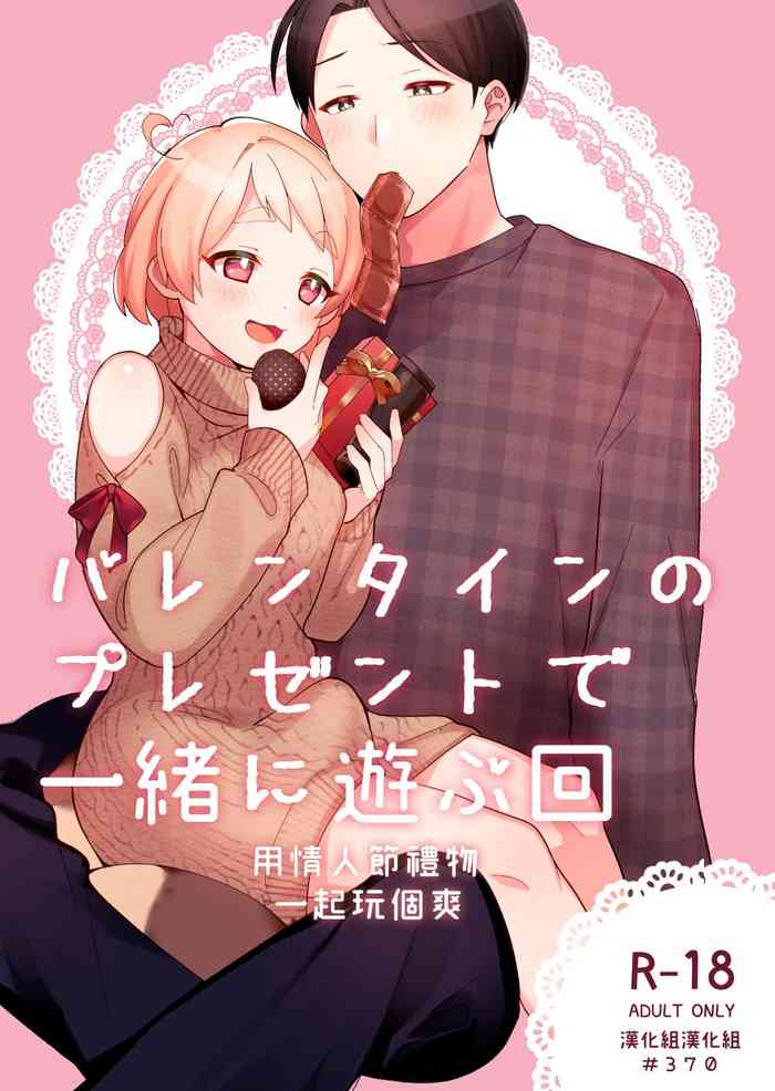 [Toketa Ice no Futa no Ura (Sakuraba Rokusuke)] Valentine no Present de Issho ni Asobu Kai | 用情人節禮物一起玩個爽 [Chinese] [漢化組漢化組] [Digital]
