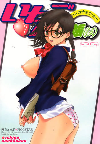 (CR33) [Kotobuki Chop, PIGGSTAR (Kaeru Jiro, Nagoya Shachihachi, Kotobuki Kazuki)] Ichigo Hankachou (Kari) (Ichigo 100%)