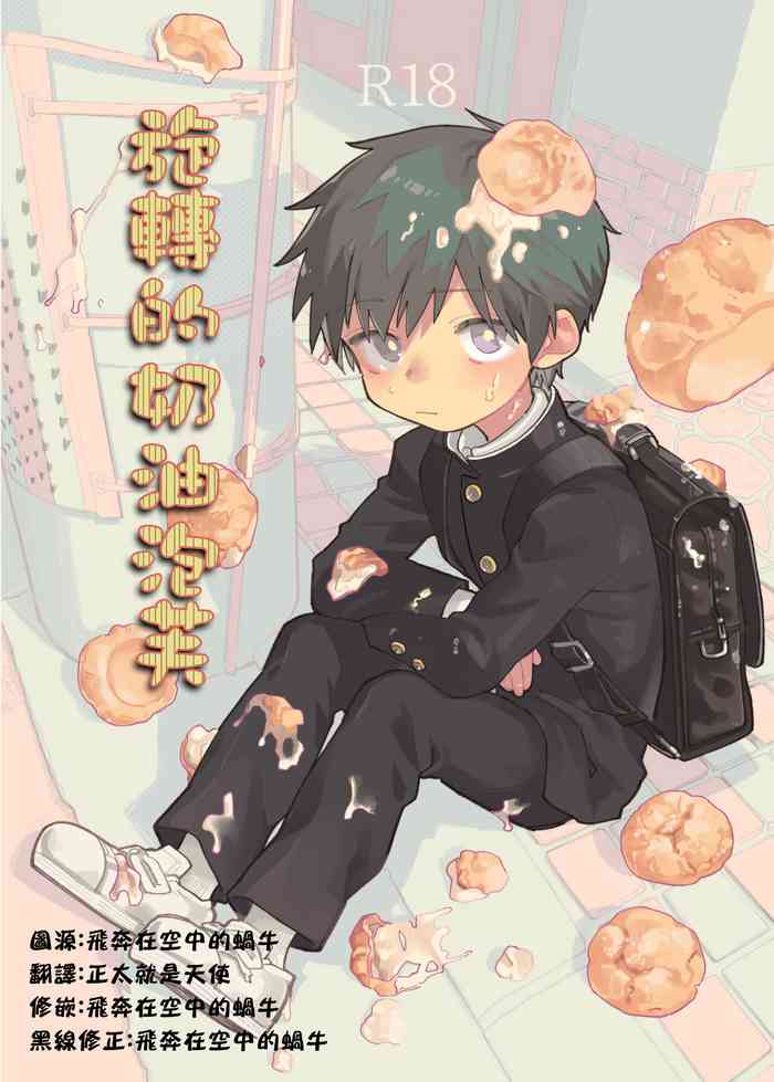 [Shoshosho Frontier (Ocha)] Mawashi Gui Cream puff | 旋转的奶油泡芙 [Chinese] [Digital]