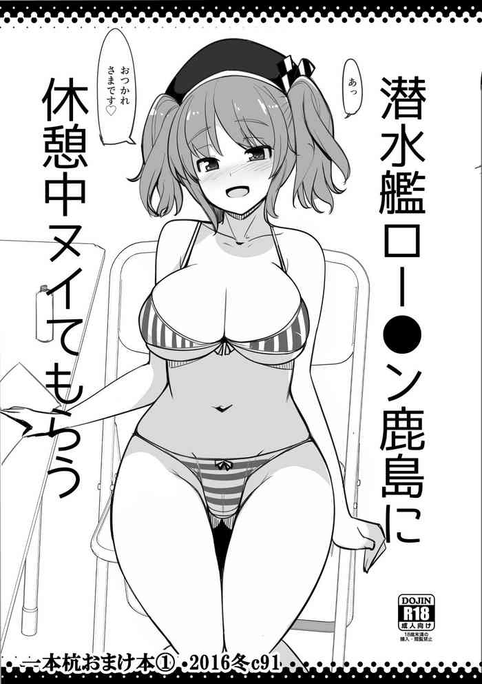 [一本杭 (一本杭)] 潜水艦ロー●ン鹿島に休憩中ヌイてもらう (艦隊これくしょん -艦これ-) [DL版]