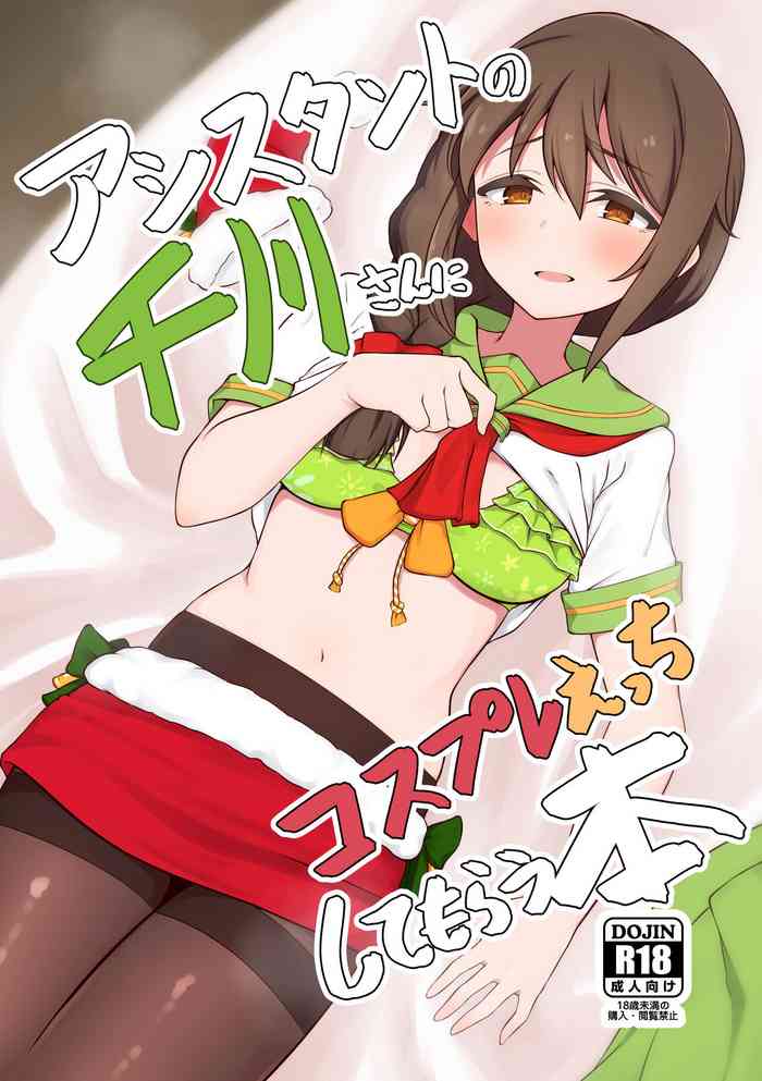[Chou Rojiura Gasshuukoku (Minakami Rin)] Assistant no Senkawa-san ni Cosplay Ecchi Shite Morau Hon (THE IDOLM@STER CINDERELLA GIRLS) [Chinese] [Digital]