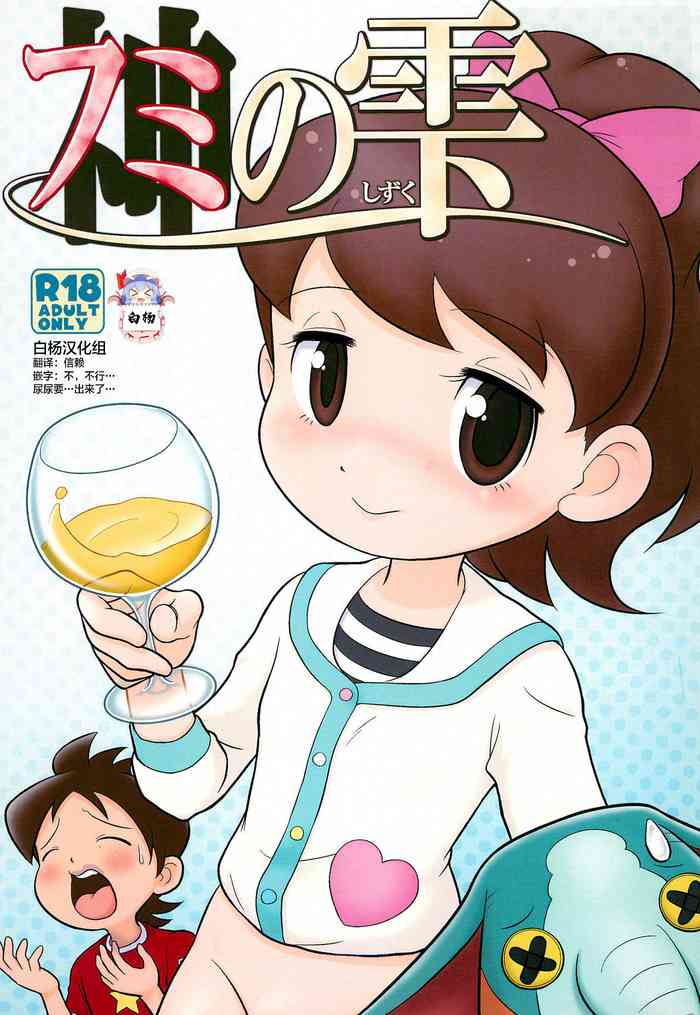 (C88) [Echiko (Mokichi)] Fumi no Shizuku (Youkai Watch) [Chinese] [白杨汉化组]