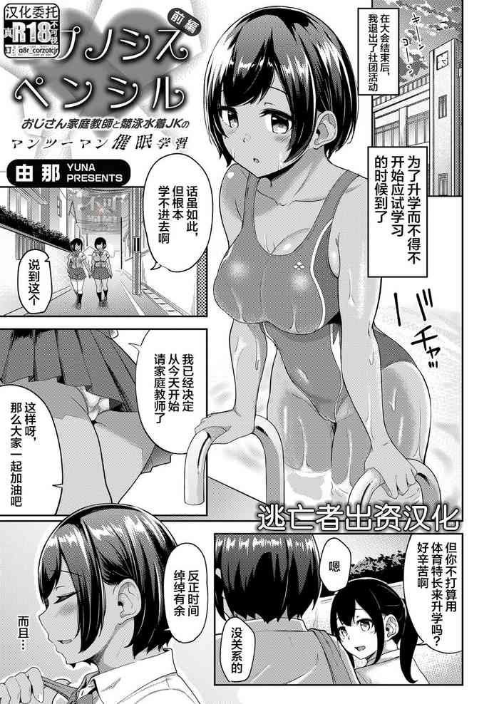 [Yuna] Hypnosis Pencil ~Oji-san Katei Kyoushi to Kyouei Mizugi JK no Man-to-man Saimin Gakushuu~ Zenpen (COMIC Grape Vol. 98) [Chinese] [逃亡者×真不可视汉化组]
