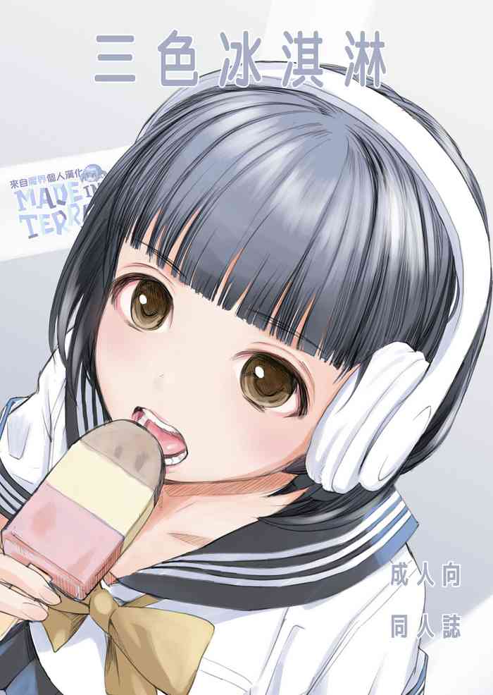 [Hana Q Studio (Hanamizawa Q-Tarou)] 3-dan Vanilla | 三色冰淇淋 [Chinese] [來自魔界個人漢化] [Digital]