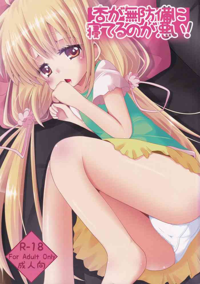 (C84) [Ichigoya (15)] Anzu ga Muboubi ni Neteru no ga Warui! (THE IDOLM@STER CINDERELLA GIRLS)