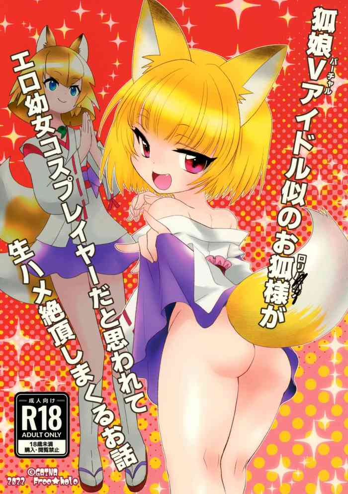 [ふりー★ほーる (がいな)] 狐娘Vアイドル似のお狐様がエロ幼女コスプレイヤーだと思われて生ハメ絶頂しまくるお話