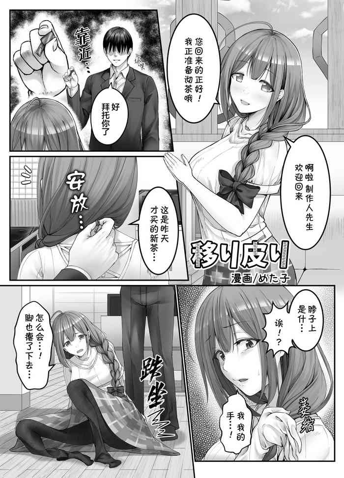 [めた子] 移り皮り～千雪編～(アイドルマスター シャイニーカラーズ) [中国語]