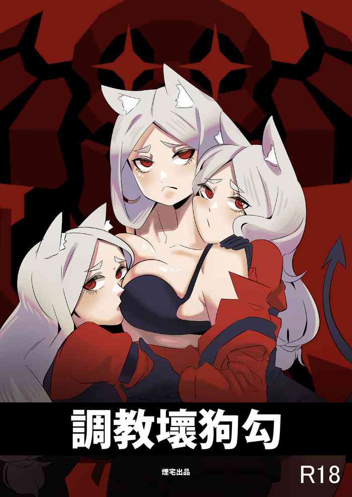 [煙宅] 調教壞狗勾 (ヘルテイカー) [中国語]