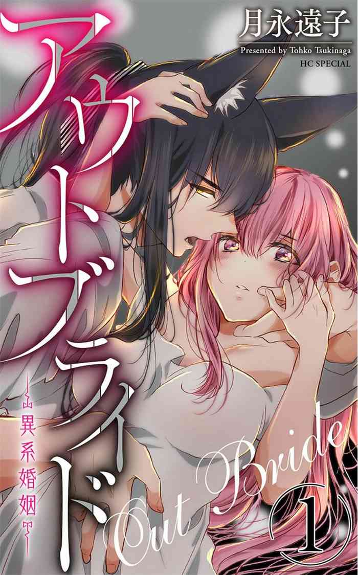 out bride —异族婚姻— 05-09 [Chinese] [冒险者公会]