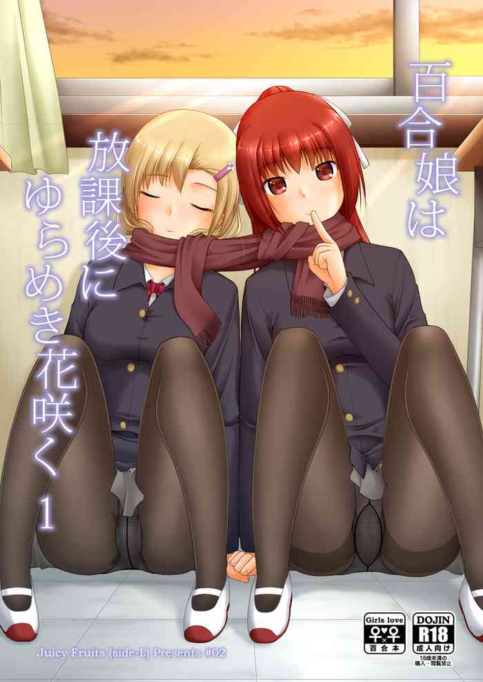 [Juicy Fruits (Satomi Hidefumi)] Yurikko wa Houkago ni Yurameki Hanasaku 1 [Digital]