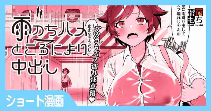 [稲荷もち] 雨のちハメ ところにより中出し