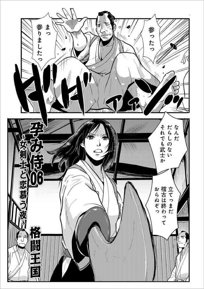 [Kakutou Oukoku] Harami samurai 06 ~Onna Kenshi to Renbou no Yoru~ (WEB Ban COMIC Gekiyaba! Vol. 114)