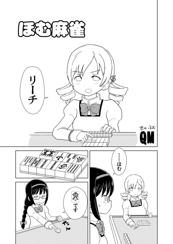 [Kuma QM] Homu Mahjong (Puella Magi Madoka Magica)