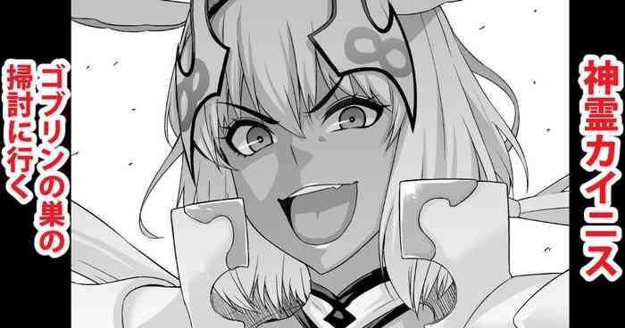 [Ankoman] Shinrei Caenis, Goblin Taiji ni Iku (Fate/Grand Order)